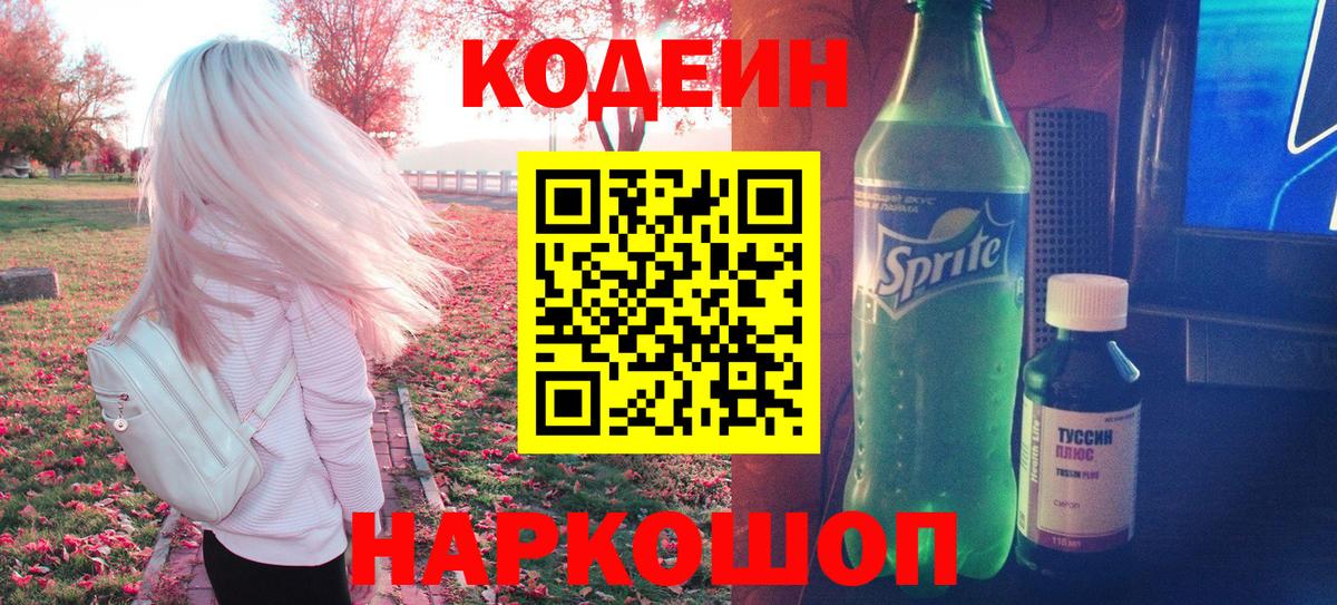 Кодеин Purple Drank  Вход с VPN  Губкинский  Кодеиновый сироп Lean напиток Lean (лин) 